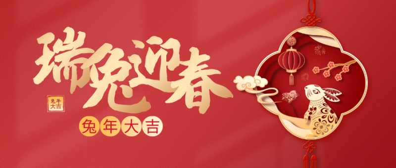 新年春節(jié)主題剪紙風公眾號首圖__2023-01-21+01_43_27